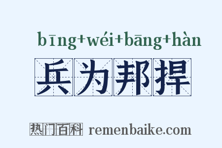 兵为邦捍是什么意思的图片